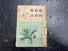 民国三十六年北门三版《献给乡村的诗 》艾青著。民国原版诗集！