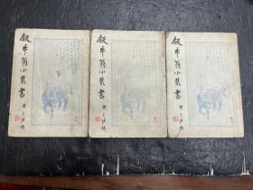 民国原版《饭牛翁小丛书》上中下三册全.南社戚饭牛著（1934年中孚书局初版）