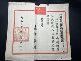 稀见1953年前国务院副总理、建国后江苏省第一任省长谭震林亲笔签发《江苏省人民政府任命通知书》（扬州市人民政府监察委员会委员）