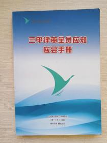 河北燕达医院  三甲评审全员应知应会手册