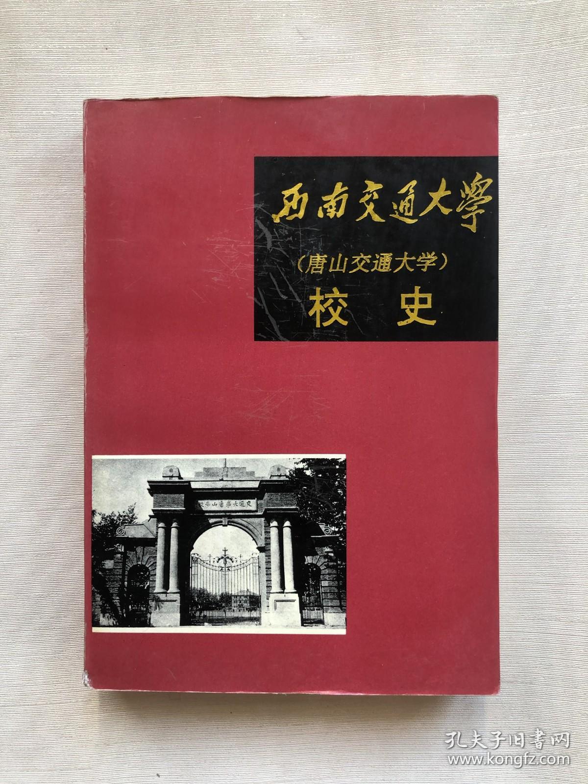 西南交通大学【唐山交通大学】校史