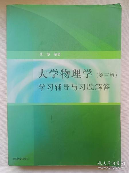 大学物理学：学习辅导与习题解答（第三版）