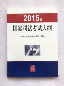 2015年国家司法考试大纲