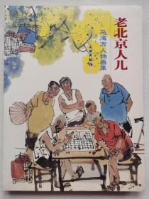 老北京人儿——马海方人物画集