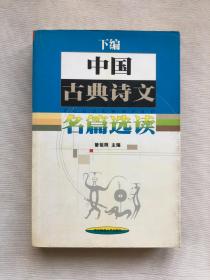 中国 古典诗文 名篇选读  下编