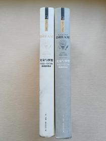 光荣与梦想 1932-1972（第1、2册）