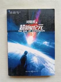 超新星纪元：全本珍藏版