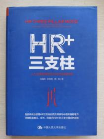 HR+三支柱：人力资源管理转型升级与实践创新