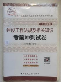 一级建造师2018教材 建设工程法规及相关知识考前冲刺试卷