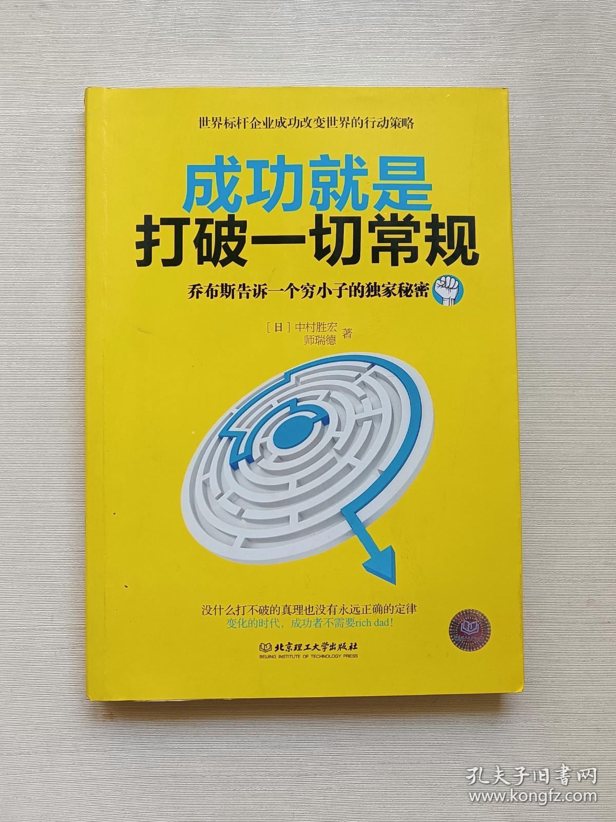 成功就是打破一切常规：乔布斯告诉一个穷小子的独家秘密