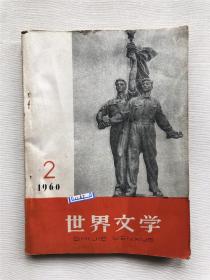 世界文学 杂志 1960年第2期