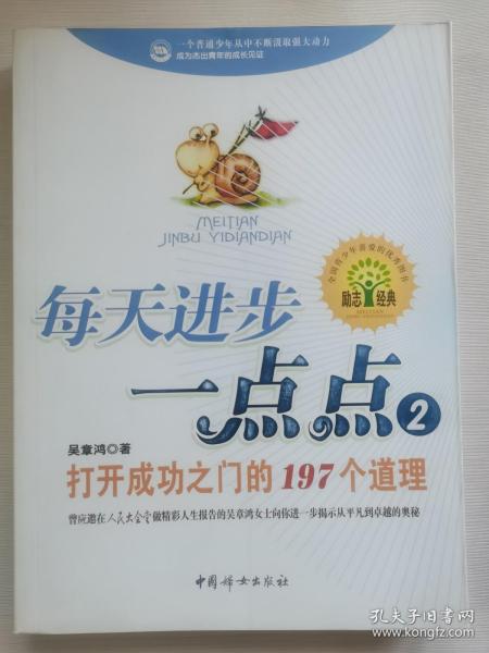 每天进步一点点2：打开成功之门的197个道理