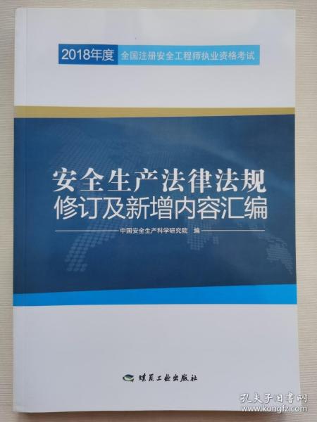 安全生产法律法规修订及新增内容汇编//2018年度全国注册安全工程师执业资格考试官方教材