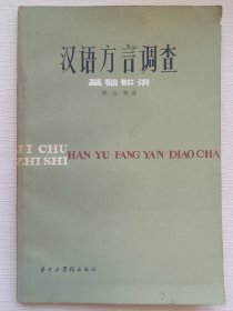 汉语方言调查基础知识