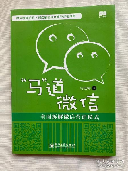 “马”道微信——全面拆解微信营销模式（双色）