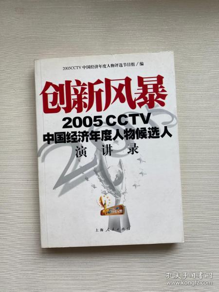 创新风暴：2005CCTV中国经济年度人物候选人演讲录