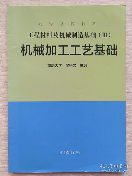 工程材料及机械制造基础（3）：机械加工工艺基础