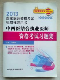 中西医结合执业医师资格考试习题集（国家医师资格考试权威用书）