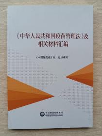 《中华人民共和国疫苗管理法》及相关材料汇编