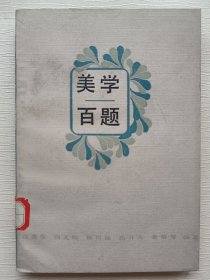 美學百題