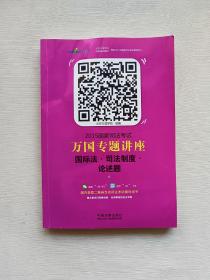 2015国家司法考试万国专题讲座（6）：国际法·司法制度·论述题