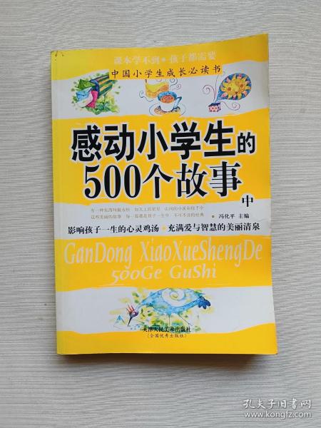 感动小学生的500个故事  中