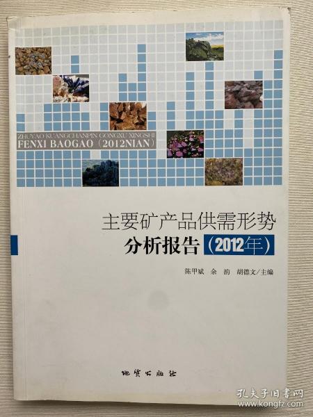 主要矿产品供需形势分析报告. 2012年