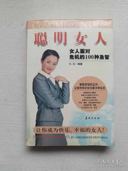 聪明女人:女人面对危机的100种急智