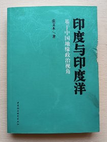 印度与印度洋：基于中国地缘政治视角