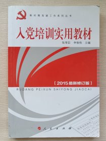 入党培训实用教材（2012年最新版）