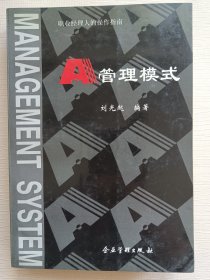 A管理模式