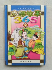 成語故事365