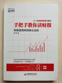 手把手教你读财报：财报是用来排除企业的