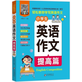 小雨作文：《小学生英语作文·提高篇》