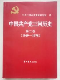 中国共产党三河历史 第二卷 （1949-1978）