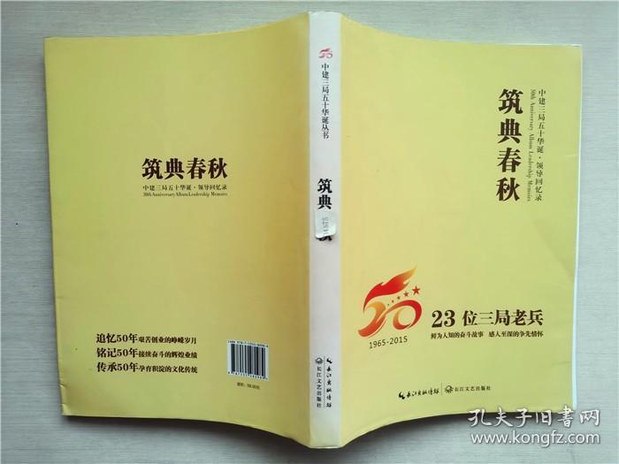 筑典春秋（32位三局老兵）1965-2015（中建三局五十华诞 领导回忆录