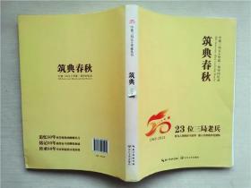 筑典春秋（32位三局老兵）1965-2015（中建三局五十华诞 领导回忆录