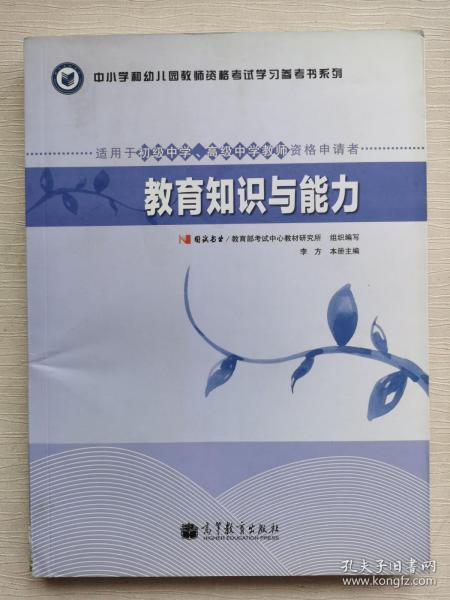 中小学和幼儿园教师资格考试学习参考书系列：教育知识与能力（适用于初级中学高级中学教师资格申请者）