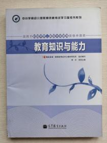 中小学和幼儿园教师资格考试学习参考书系列：教育知识与能力（适用于初级中学高级中学教师资格申请者）