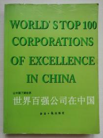 世界百強公司在中國（2005）