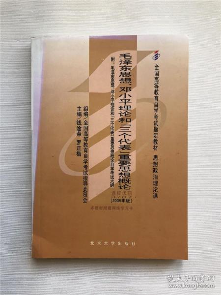 全国高等教育自学考试指定教材：毛泽东思想、邓小平理论和“三个代表”重要思想概论