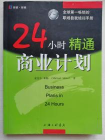 24小时精通商业计划