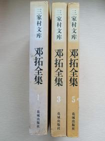 邓拓全集（全五卷）