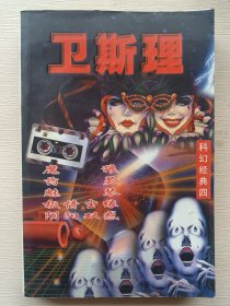 卫斯理科幻经典四：魔狼 药灵 魅琴 极情尘缘 阴阳双惑.