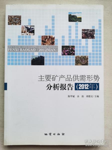 主要矿产品供需形势分析报告. 2012年