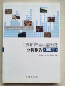 主要矿产品供需形势分析报告. 2012年