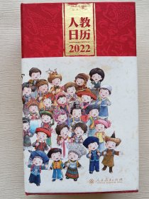 人教日历2022新中国十一套中小学教科书封面插图时代回忆重现经典校园青春新年礼物文化创意人民教育出版社