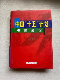 中国“十五”计划纲要通诠