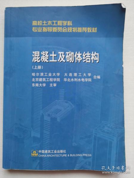 高校土木工程学科专业指导委员会规划推荐教材：混凝土及砌体结构（上册）