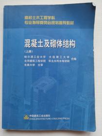 高校土木工程学科专业指导委员会规划推荐教材：混凝土及砌体结构（上册）